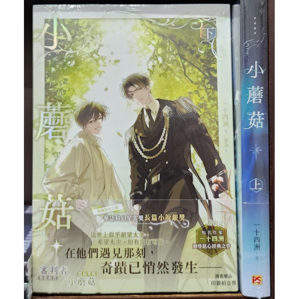 全新首刷) 小蘑菇上+下【特裝版】/ 普版/ 一十四洲平心出版李李豬書坊