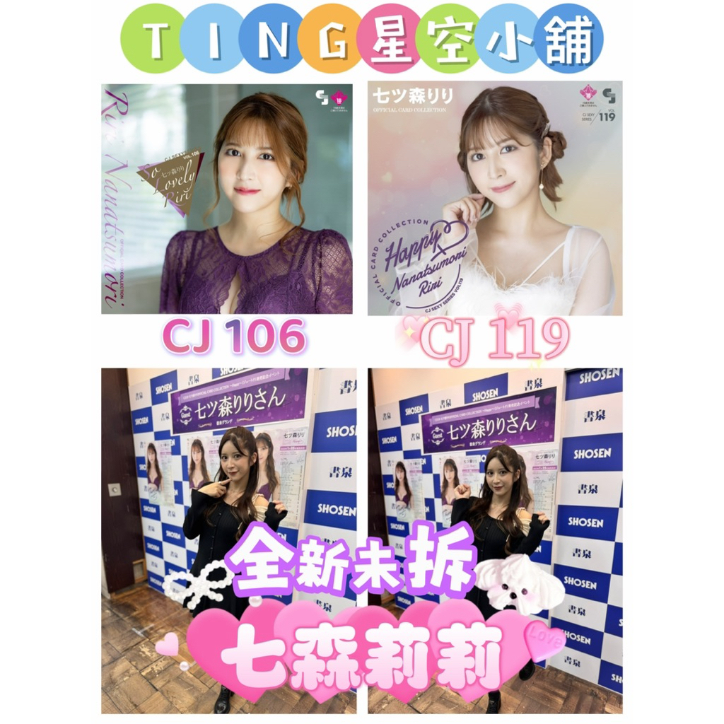「星空小舖」（現貨）CJ Vol.106 119 七森莉莉 全新未拆盒卡 CJ106 C119 女優 收藏 卡片 | 蝦皮購物