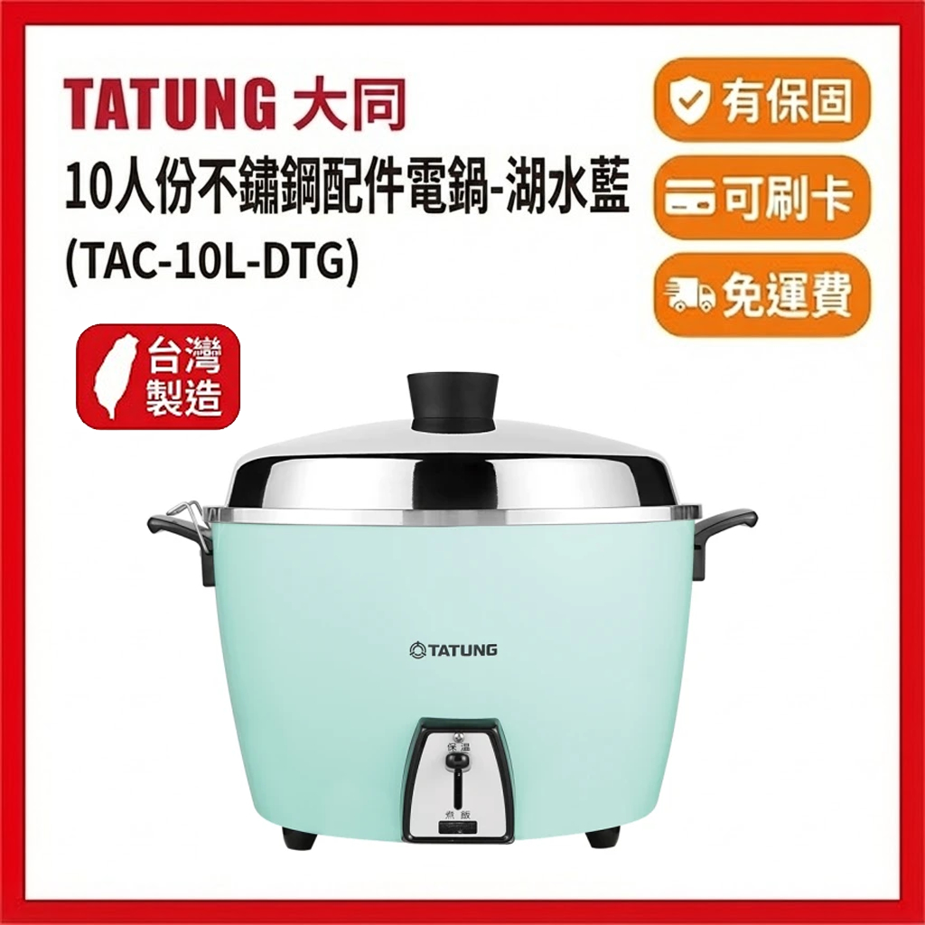 免運‼️全配‼️【大同】湖水藍/蒂芬妮藍限定款10人份電鍋(TAC-10L-DTG