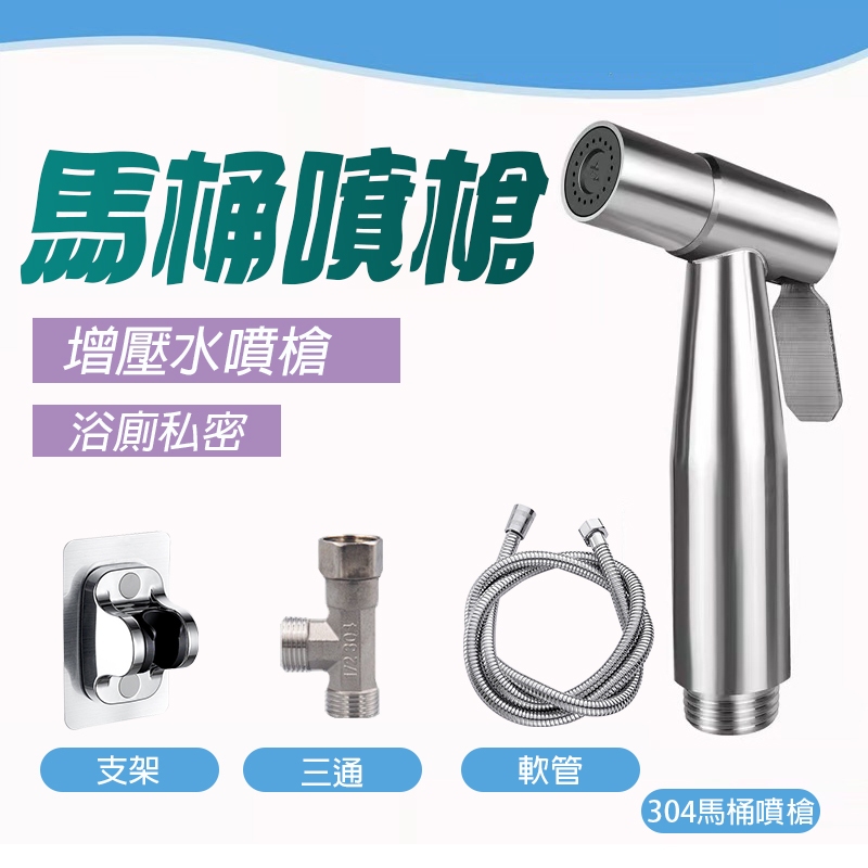 【Hao Teng】馬桶噴槍 衛浴沖洗器 洗屁屁 噴槍+防爆軟管+免釘掛勾+活動三通 304不鏽鋼噴槍.沖洗器 廚房噴槍 | 蝦皮購物