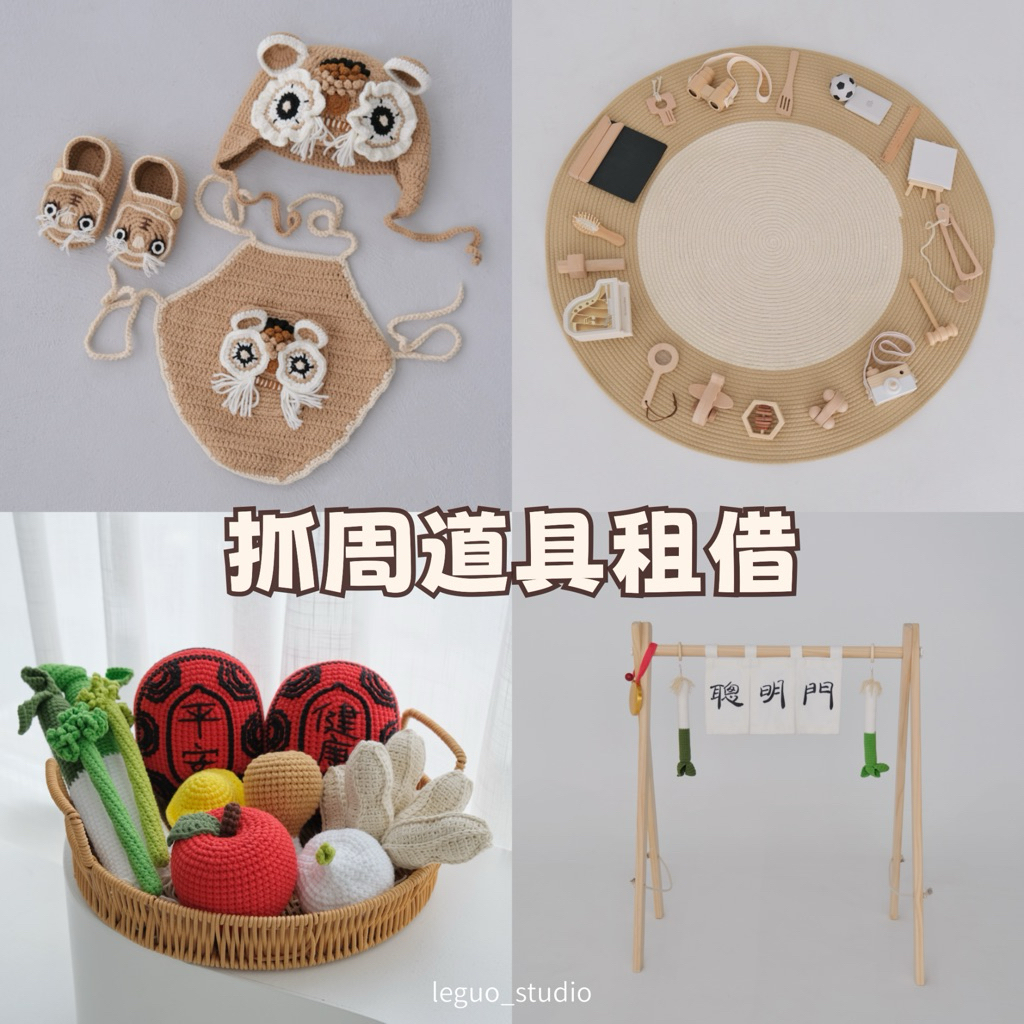 抓周道具租借 原木道具含地墊 聰明門 智慧鑼 虎衣虎鞋虎帽 古禮祝福 抓週儀式 抓週佈置 周歲佈置 生日派對 | 蝦皮購物