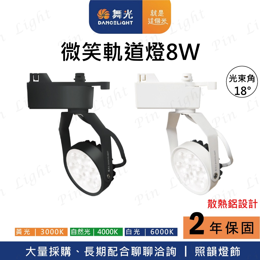 照韻燈~ 舞光 LED 微笑軌道燈 8W 散熱鋁設計 軌道燈 投射燈 燈珠型 燈珠軌道燈 8瓦 燈珠投射燈 窄角軌道燈 | 蝦皮購物