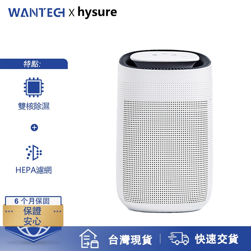WANTECH X hysure 除濕機 空氣清淨機 除濕 小型除濕機 除甲醛 除臭 清淨機 浴室除濕機 | 蝦皮購物