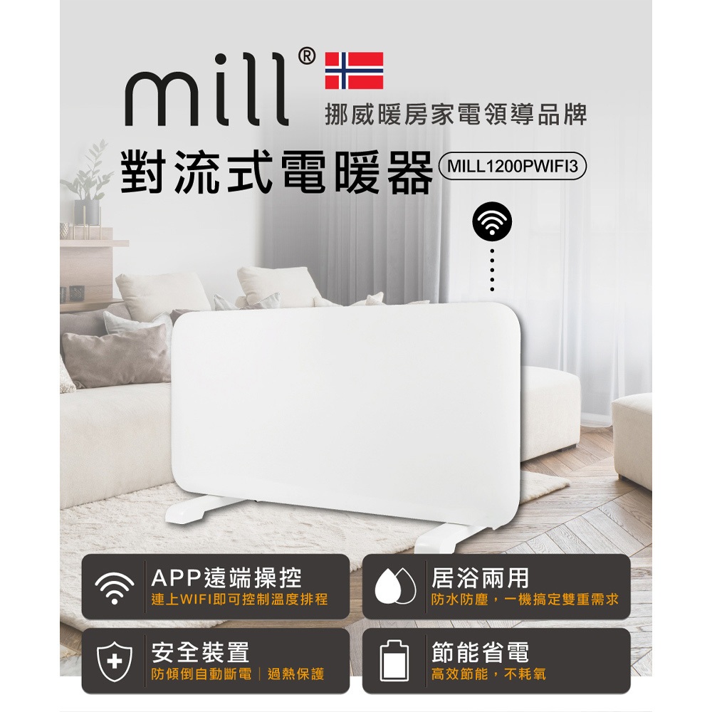 挪威米爾 WIFI版 防潑水對流式 電暖器｜遠端操控 全配新機 現貨免運｜暖風機 暖氣機 暖氣1200PWIFI3A | 蝦皮購物
