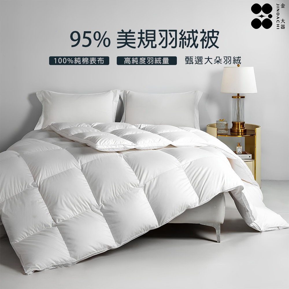 金大器 頂奢95%美規羽絨被