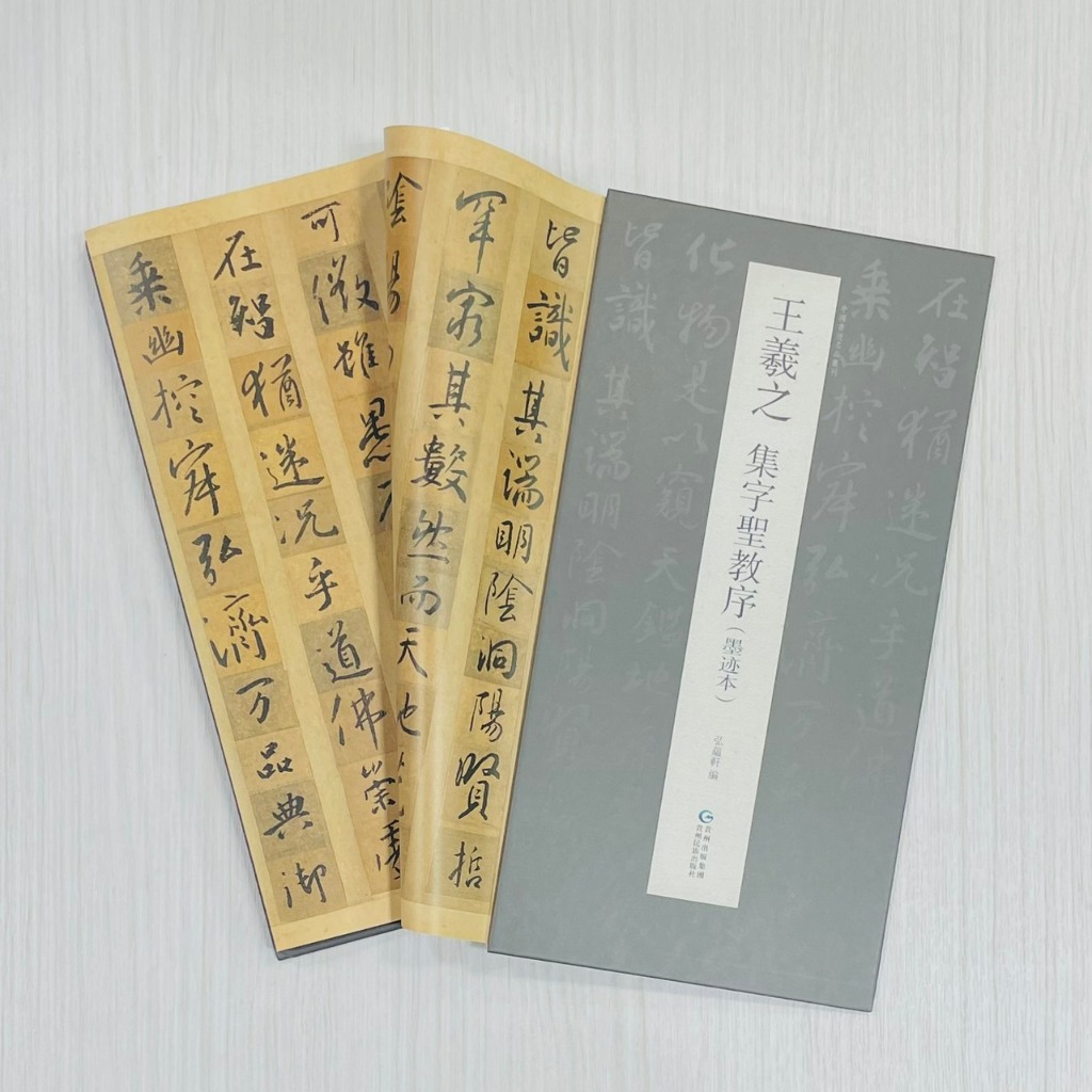 正大筆莊《王羲之集字聖教序（墨跡本）》 中國書跡名品叢刊弘蘊貴州