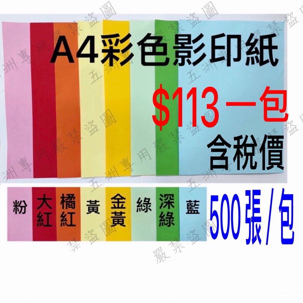 五洲-- 彩色影印紙 彩色複印紙A4 一包500張 $113/包 | 蝦皮購物