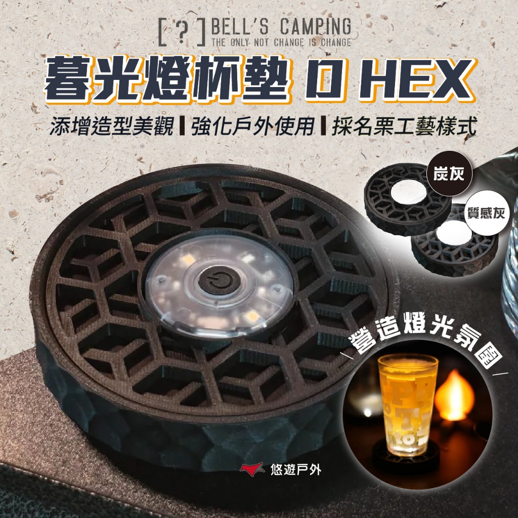 【Bell's Camping】暮光燈杯墊 D HEX 質感灰/碳灰 D-HEX-GY/BK 止滑墊 露營 悠遊戶外 | 蝦皮購物