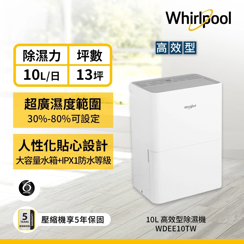【強效除濕】Whirlpool 惠而浦 WDEE10TW 10L 除濕機：超大水箱、智慧除濕的高 CP 值之選