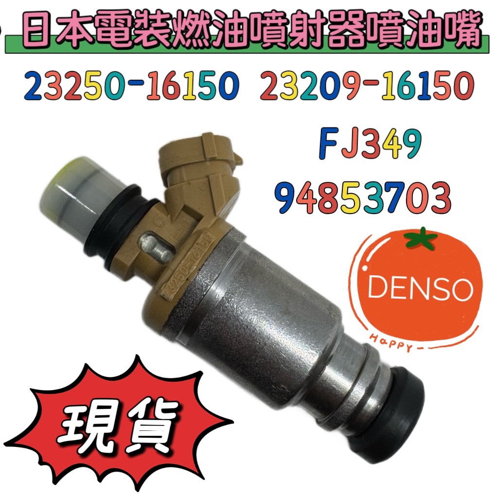 全新現貨 日本電裝 23250-16150 23209-16150 噴油嘴 適用於 豐田 COROLLA | 蝦皮購物