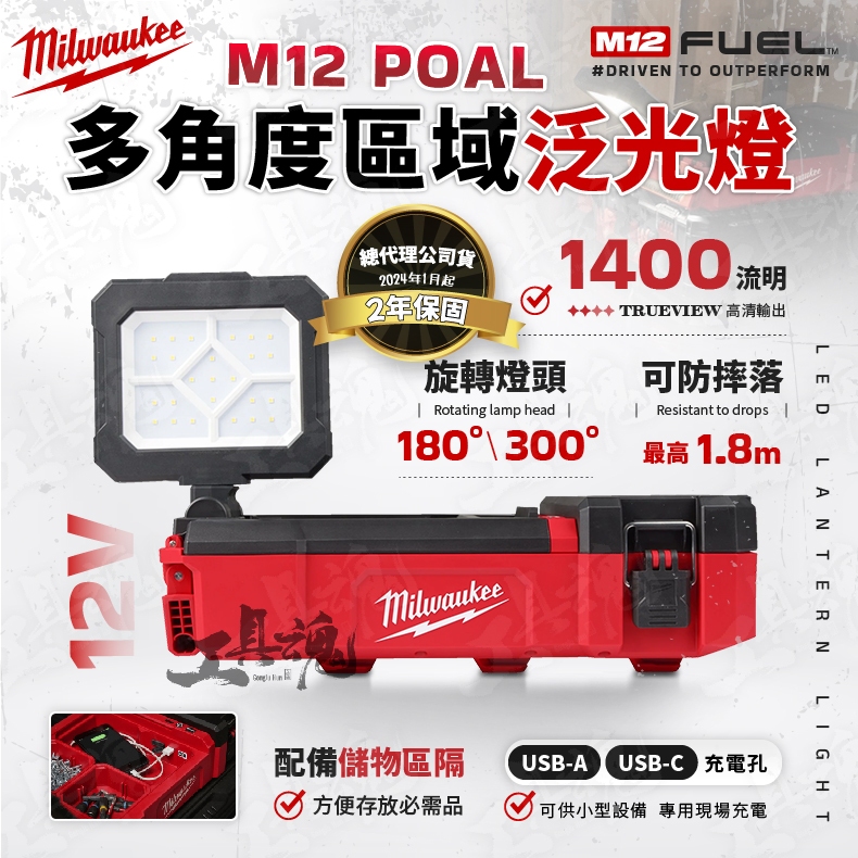 【工具魂】美沃奇 M12 POAL 多角度區域泛光燈 12V m12poal 照明燈 工作燈 泛光燈 米沃奇 公司貨 | 蝦皮購物