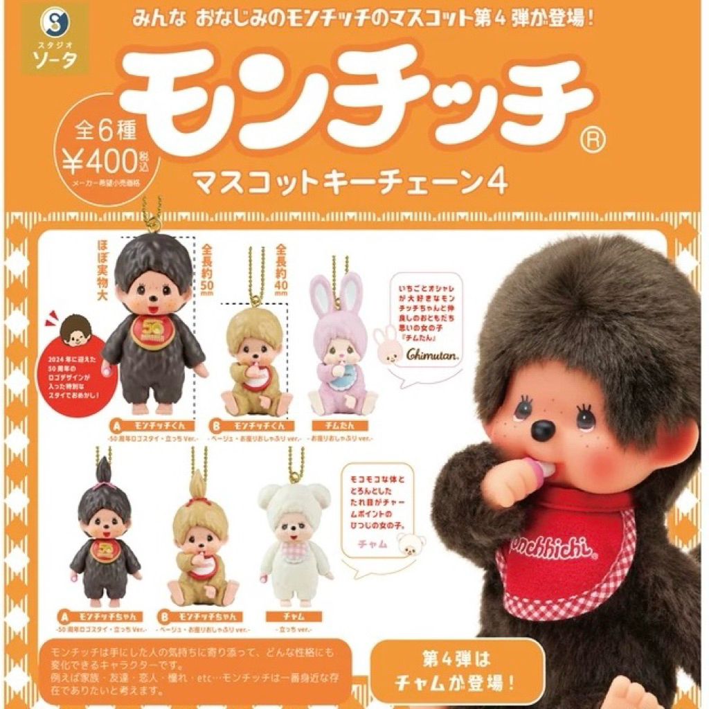 現貨! SO-TA 夢奇奇公仔吊飾P4 夢奇奇 蒙奇奇 monchhichi 公仔 吊飾 扭蛋 轉蛋 | 蝦皮購物