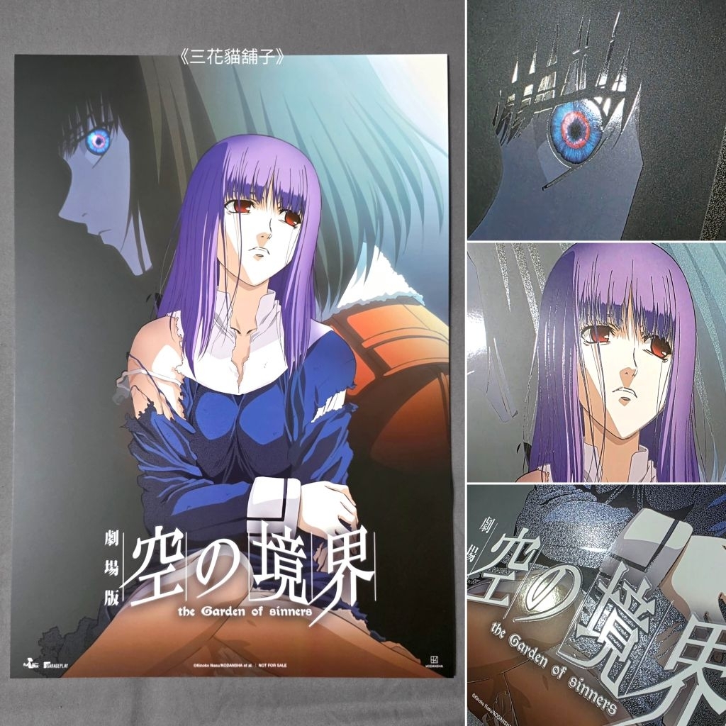 正版現貨] 空之境界劇場版特典A3工藝海報/明信片殺人考察(前)/痛覺殘留