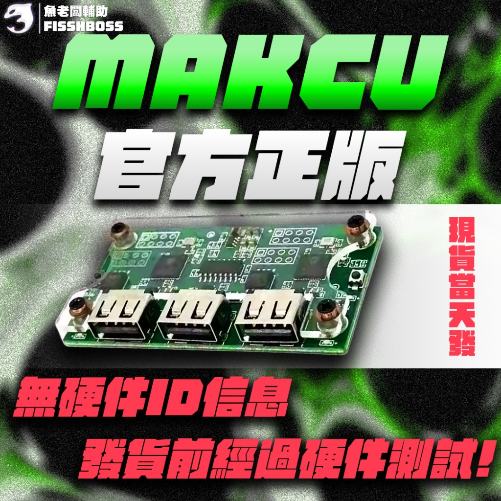 【當天出貨】MAKCU 盒子 無硬件ID 官方原版 下單送線 已調適完成 真實滑鼠訊號 | 蝦皮購物