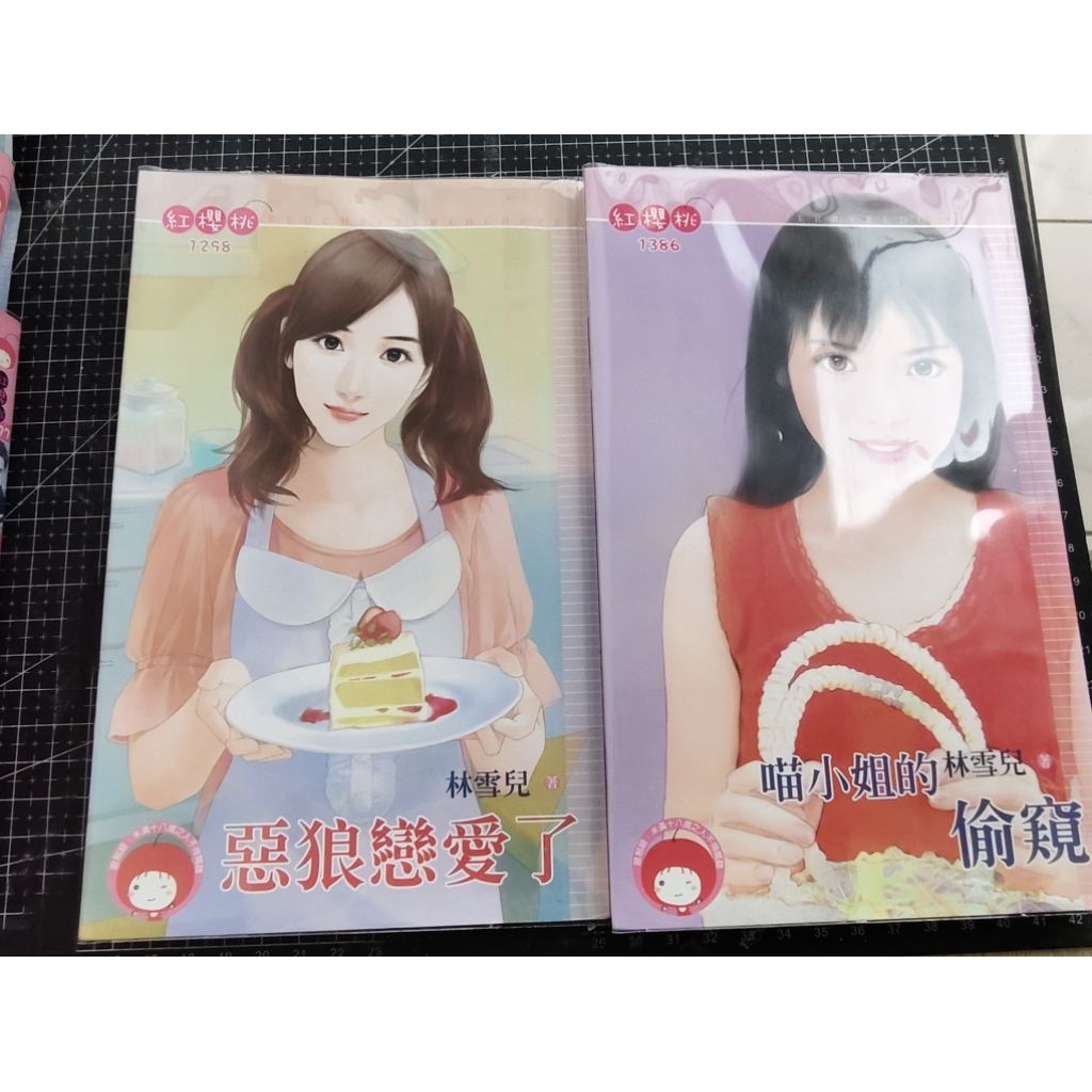「言情小說」有章無釘_紅櫻桃/林雪兒 | 蝦皮購物