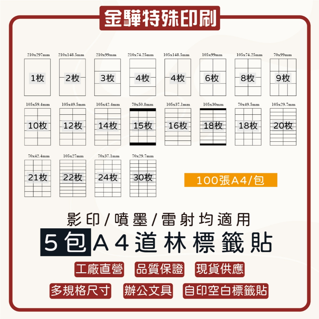 《金驊印刷》【A4道林標籤貼紙／5包入】多尺寸規格｜影印 雷射 噴墨 均可使用｜（100入／包） | 蝦皮購物
