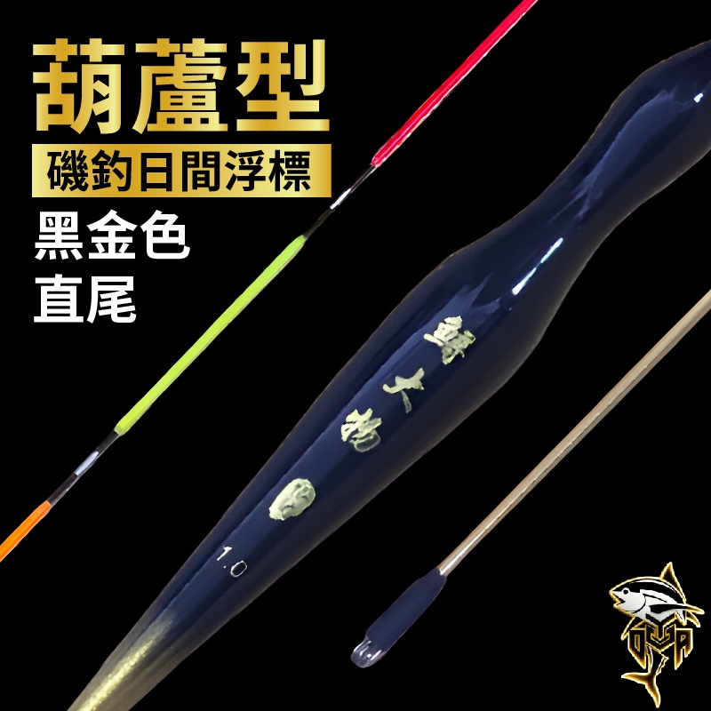 【裕達釣具】磯釣浮標-黑金葫蘆型(不鏽鋼彈簧標腳) 浮標 釣魚浮標 海釣浮標 電子浮標 磯釣浮標 | 蝦皮購物