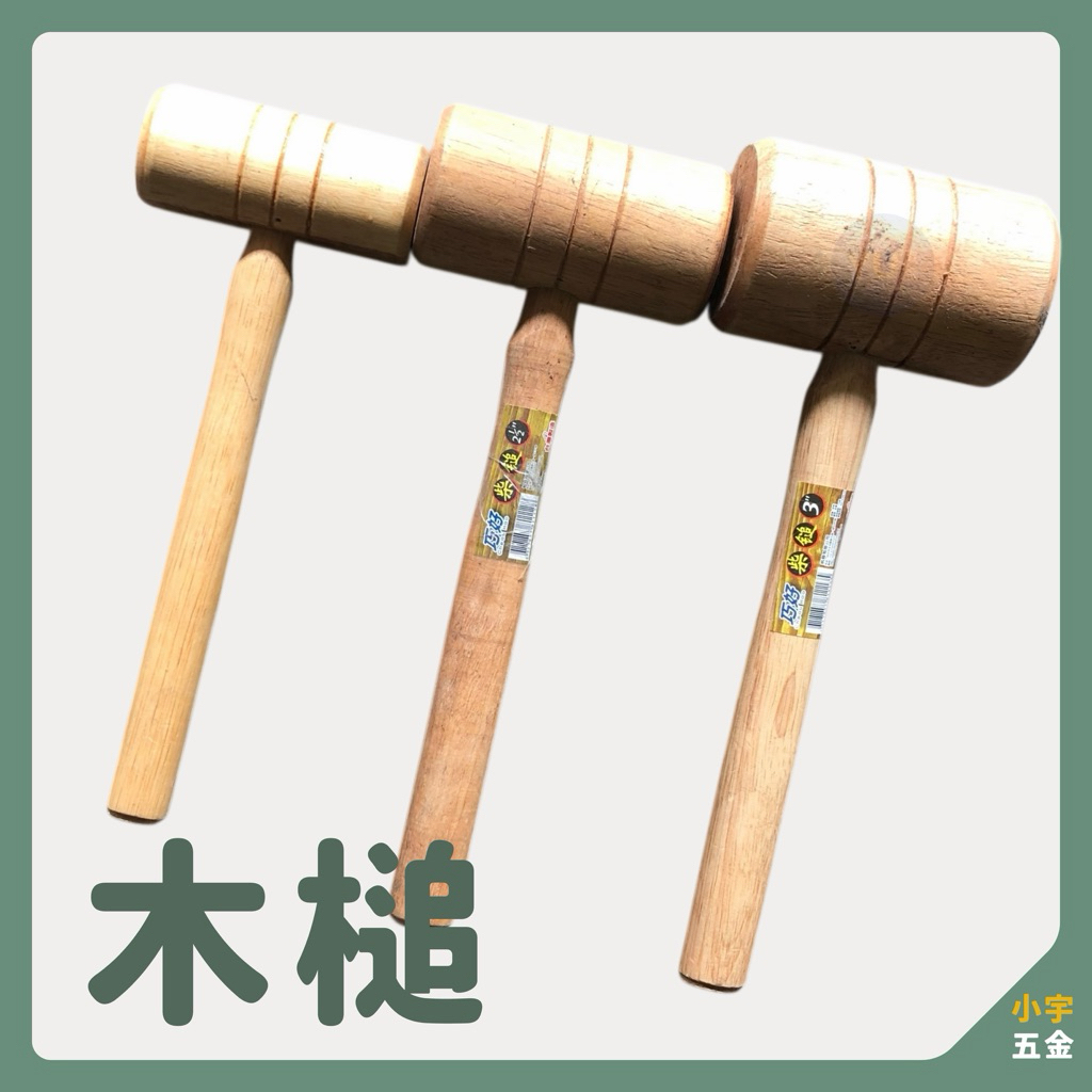 小宇五金｜木槌 2