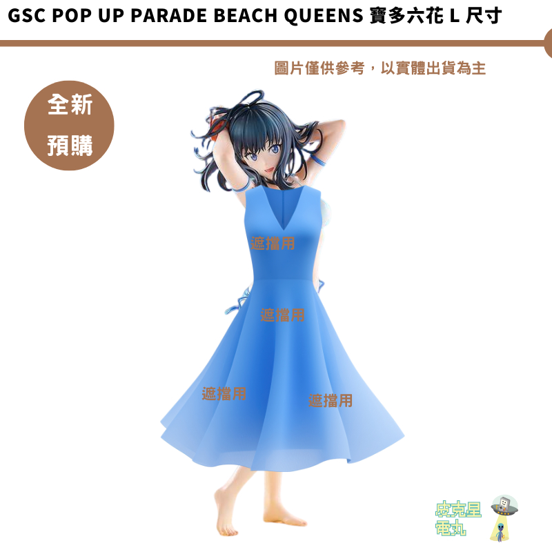 GSC POP UP PARADE BEACH QUEENS 寶多六花L 尺寸【皮克星】全新| 蝦皮購物