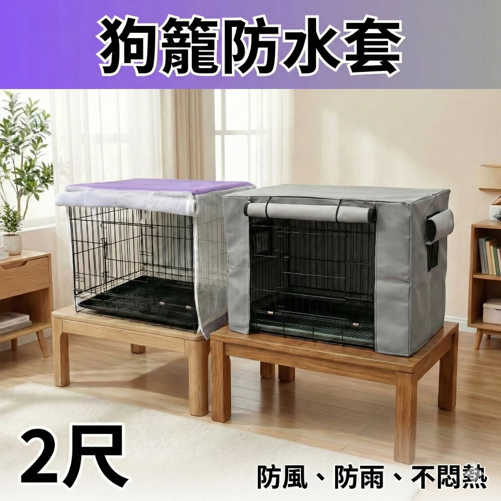 二尺狗籠專用防風防水套，附拉鍊可開合，遮擋外面的光線與蚊蟲