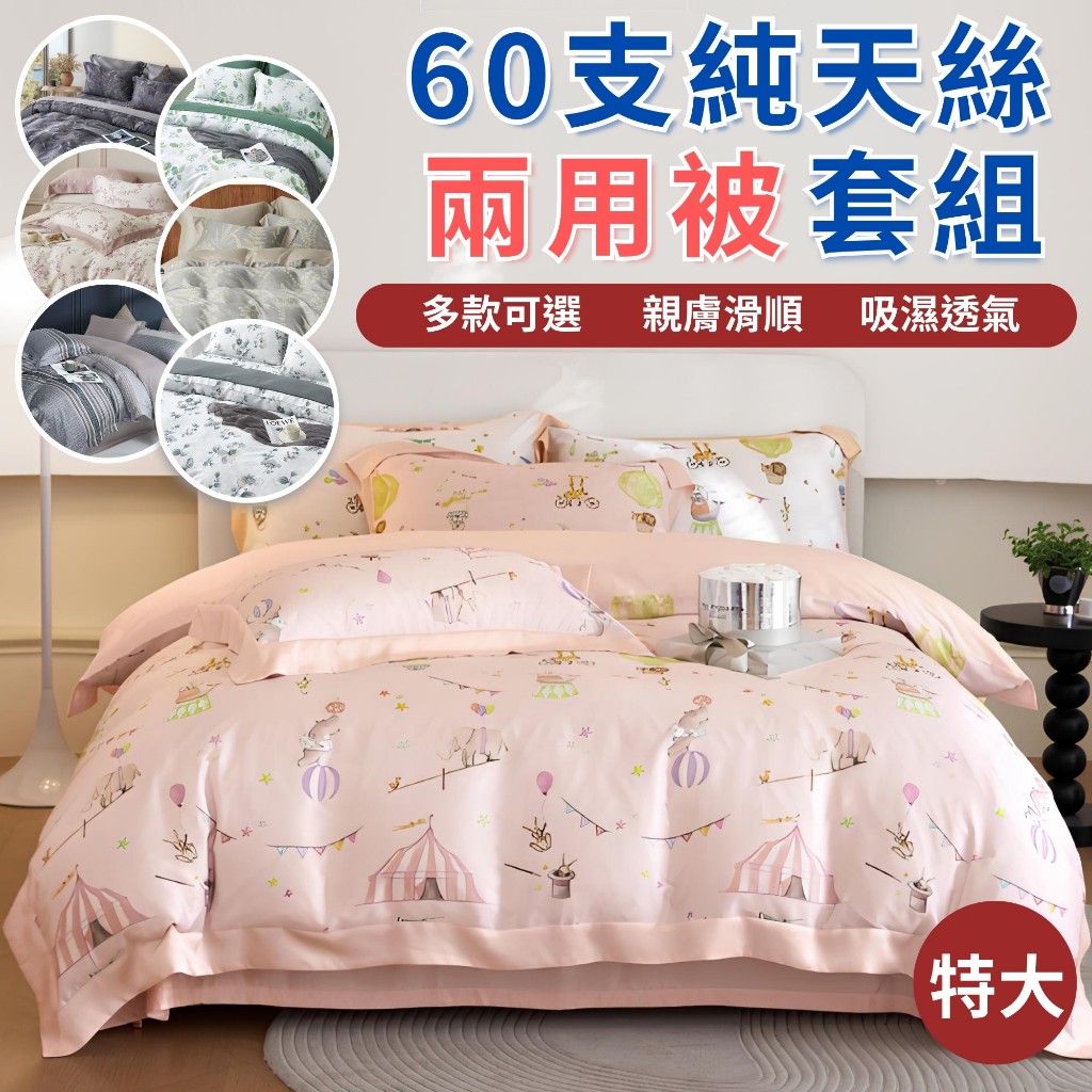 60支天絲床包組 兩用被組 特大 特大床包+枕套2入+鋪棉兩用被 四件組 透氣 親膚 【不賴床】 | 蝦皮購物