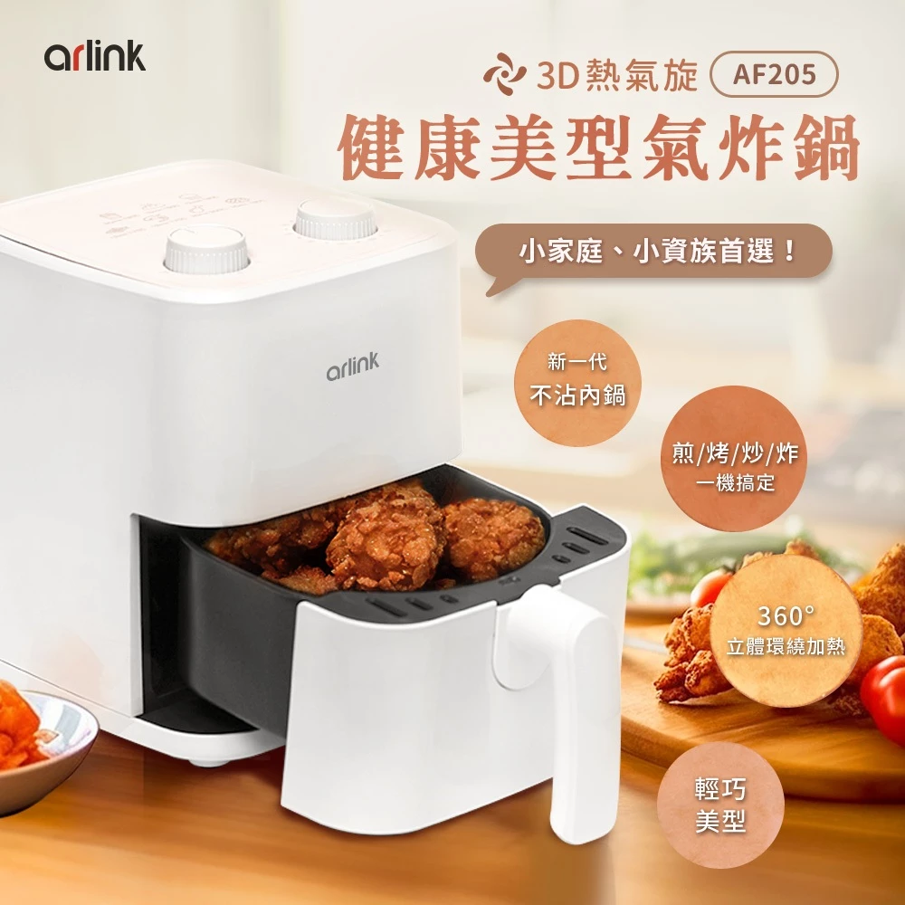 Arlink AF205：小資租屋族的料理救星，千元不到擁抱 3D 熱氣旋健康美味！