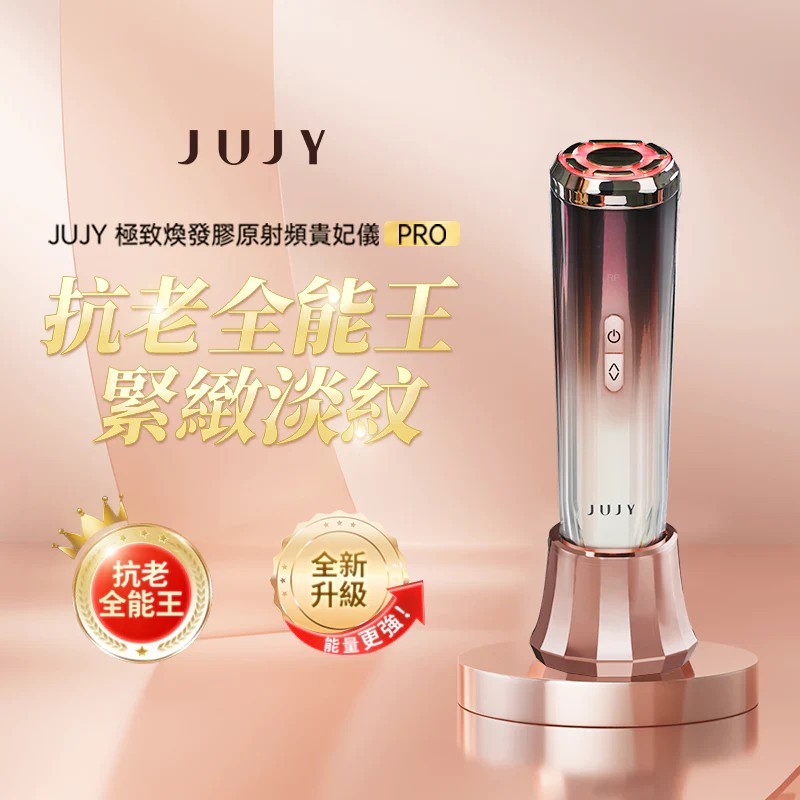 日本JUJY|極致煥發膠原射頻貴妃儀 Pro【正品】超高性價比：復合RF射頻+EMS微電流+LED紅藍光+300萬次/秒 | 蝦皮購物