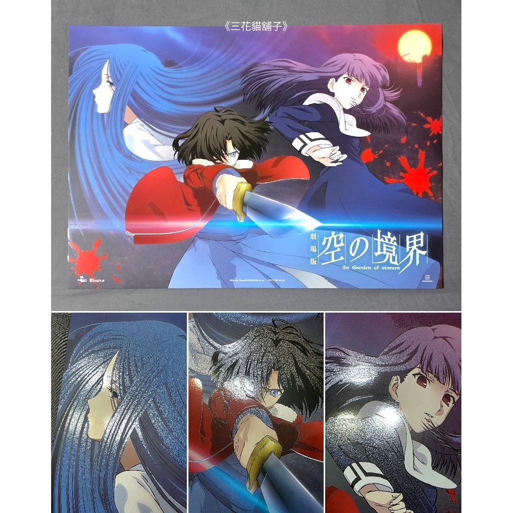 正版現貨] 空之境界劇場版特典A3工藝海報/明信片殺人考察(前)/痛覺殘留