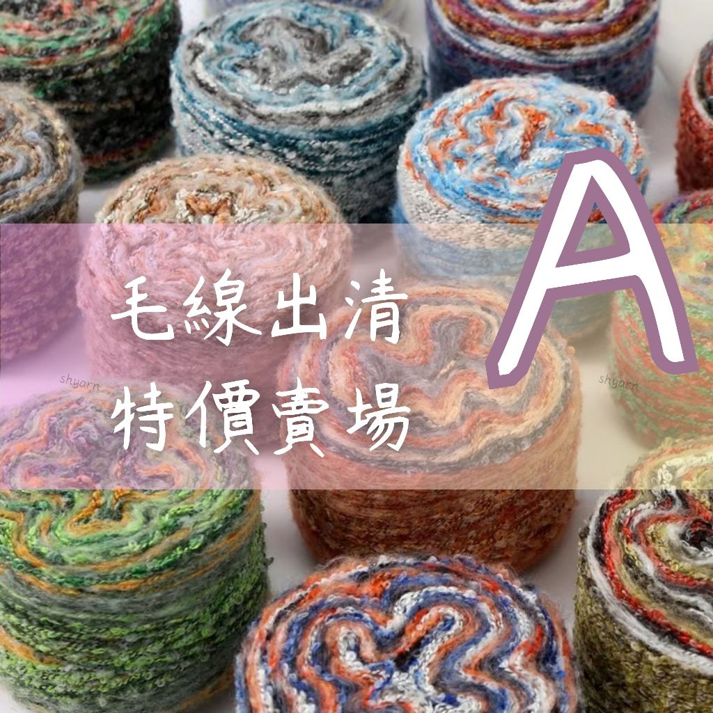 毛線上鶴 🦩 上鶴毛線屋 Taipei shyarn - 毛線編織の專賣店, 線上商店 | 蝦皮購物
