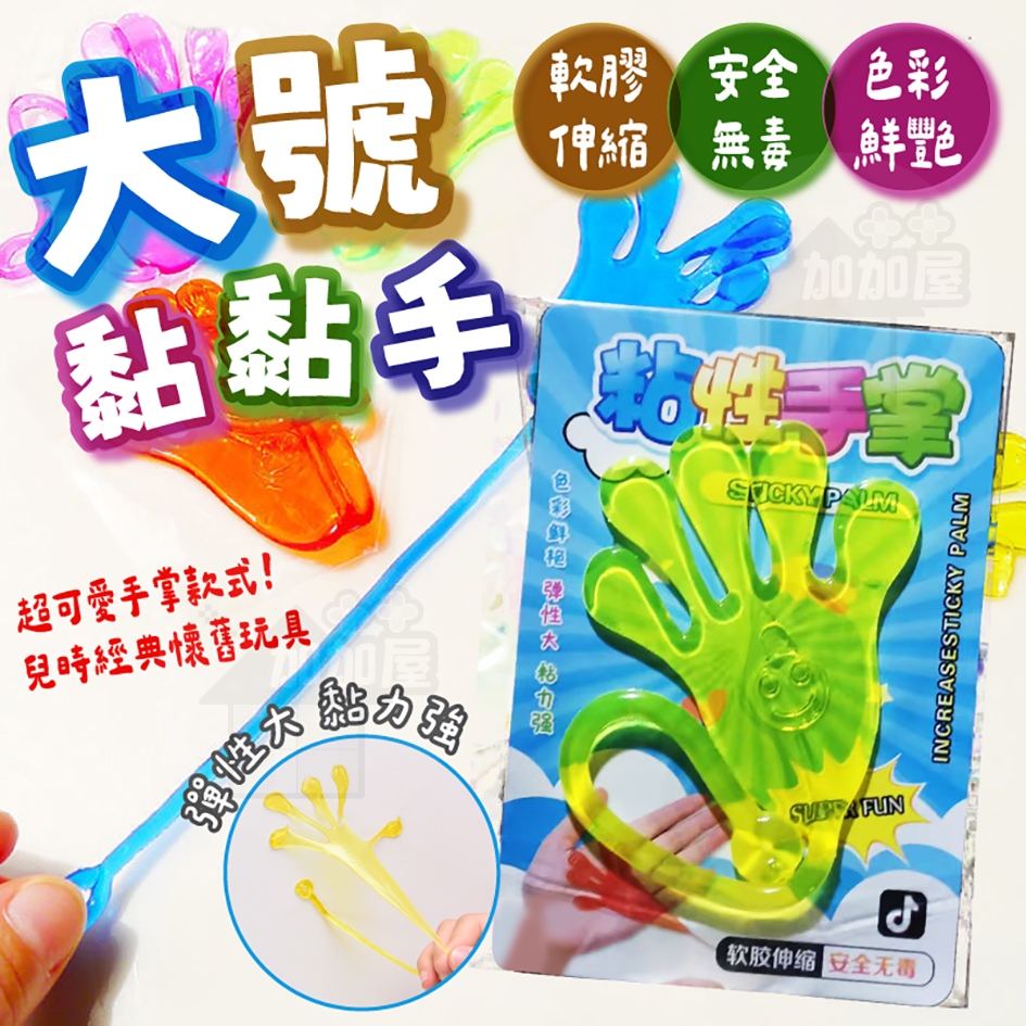 ️台灣現貨 ️黏黏手 大號 大黏手 復古童玩 手掌玩具 黏黏手掌 黏黏巴掌 懷舊童玩 大手掌 黏黏手掌 黏黏手玩具 | 蝦皮購物