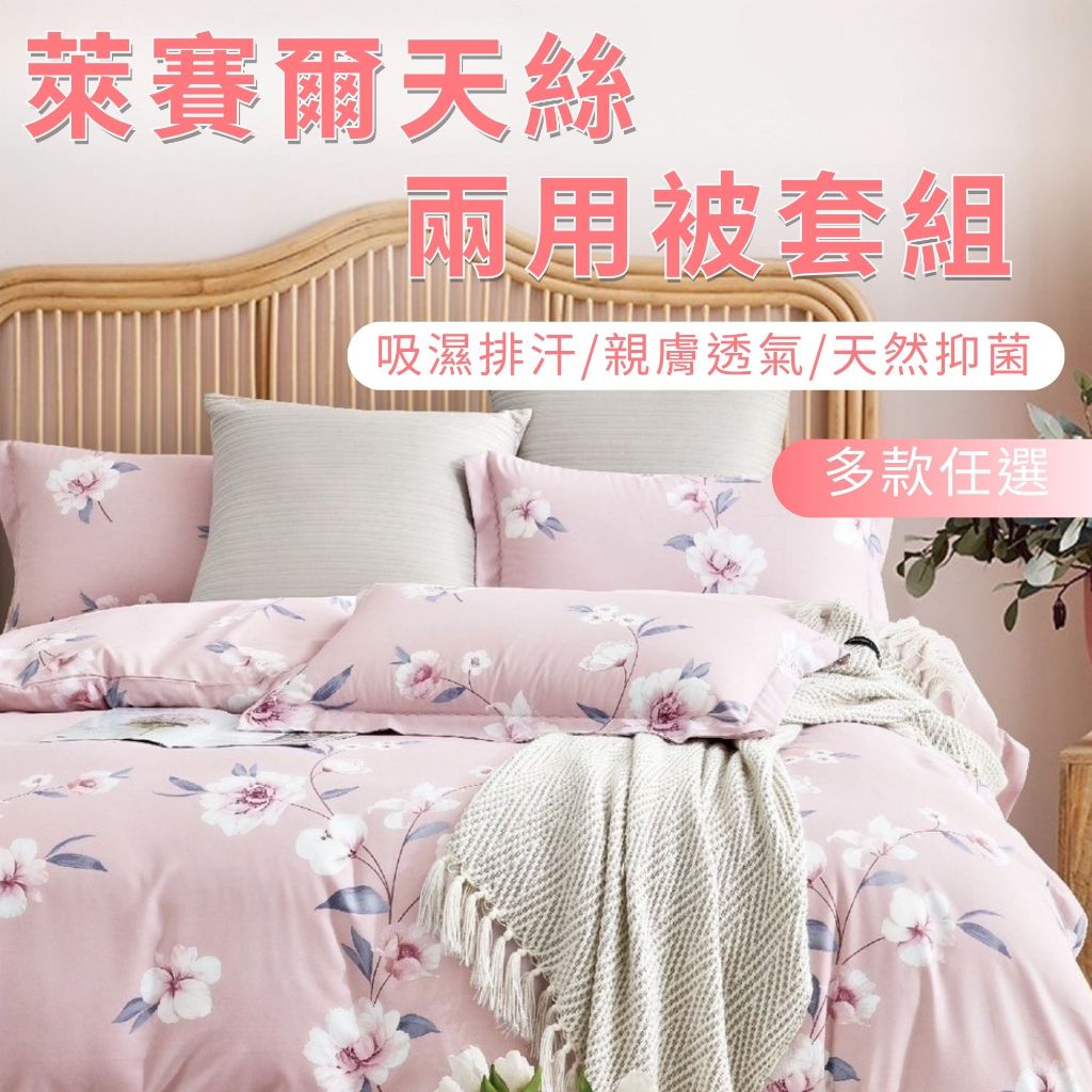 天絲萊賽爾床包 兩用被 3M吸濕排汗 台灣製 床包組 床套 涼感 冰絲 【不賴床天絲四館】 | 蝦皮購物