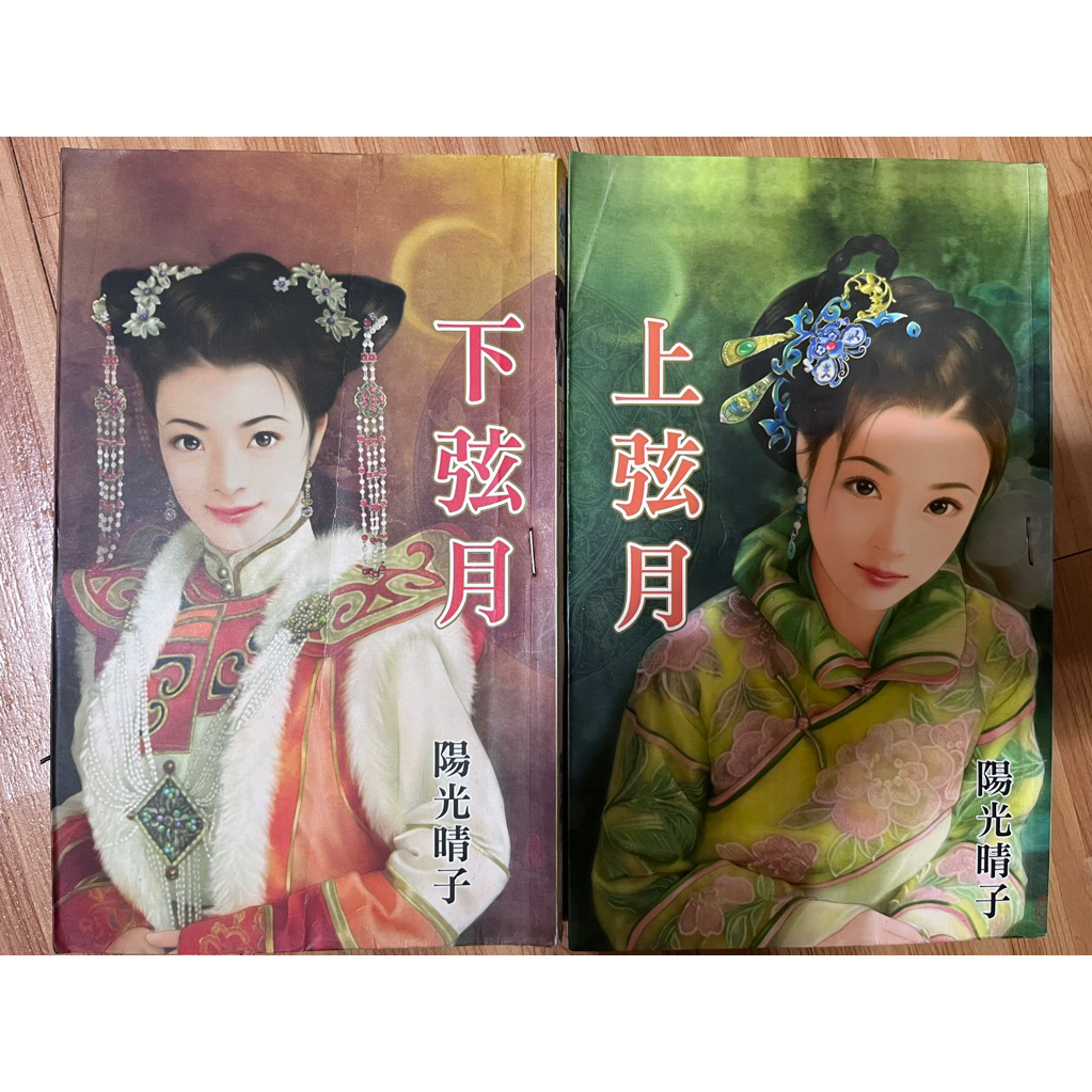 (彩虹) 相思絕(上下) 四方宇 / 上弦月+下弦月 陽光晴子 | 蝦皮購物