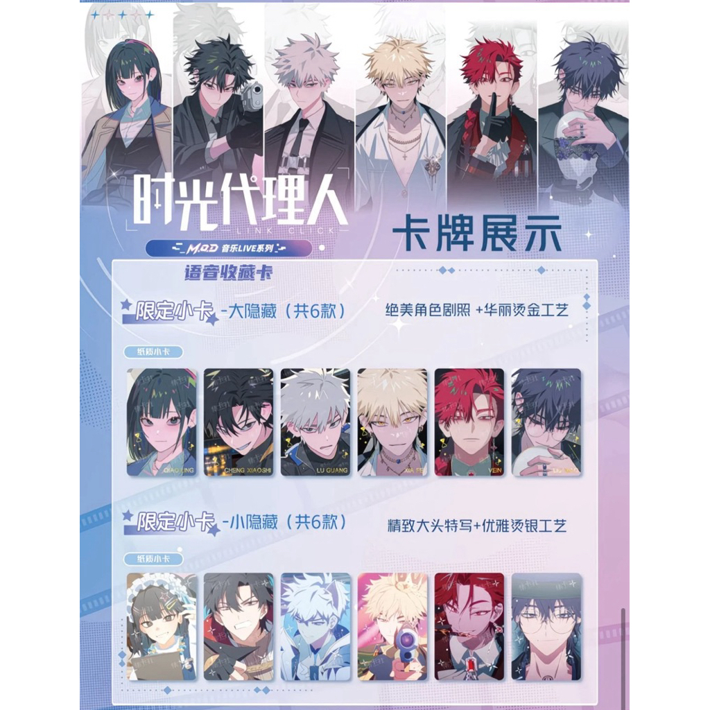 現貨快速寄出》時光代理人音樂LIVE 語音收藏卡盲抽卡盒抱盒集卡社正版