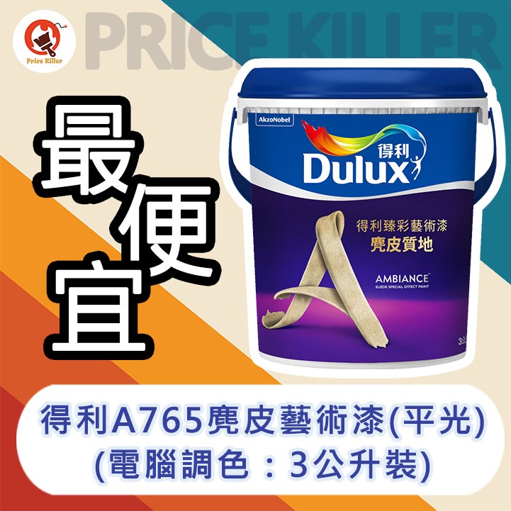 【最便宜】★3公升裝★↙️電腦調色↗️ A765 臻彩麂皮藝術漆丨得利765麂皮漆丨耐髒好洗丨施作簡單丨磨砂感丨A765 | 蝦皮購物