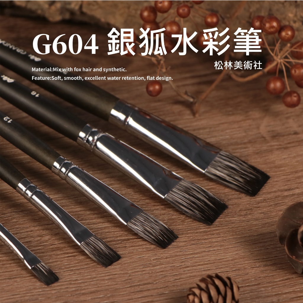 松林 馬可威 GRANDARTS 銀狐水彩筆 平筆 G60404 G60408 G60412 G60416 G60420 | 蝦皮購物