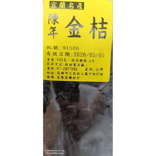 (台灣現貨免運費) 宜蘭名產陳年金桔 大包裝 500克