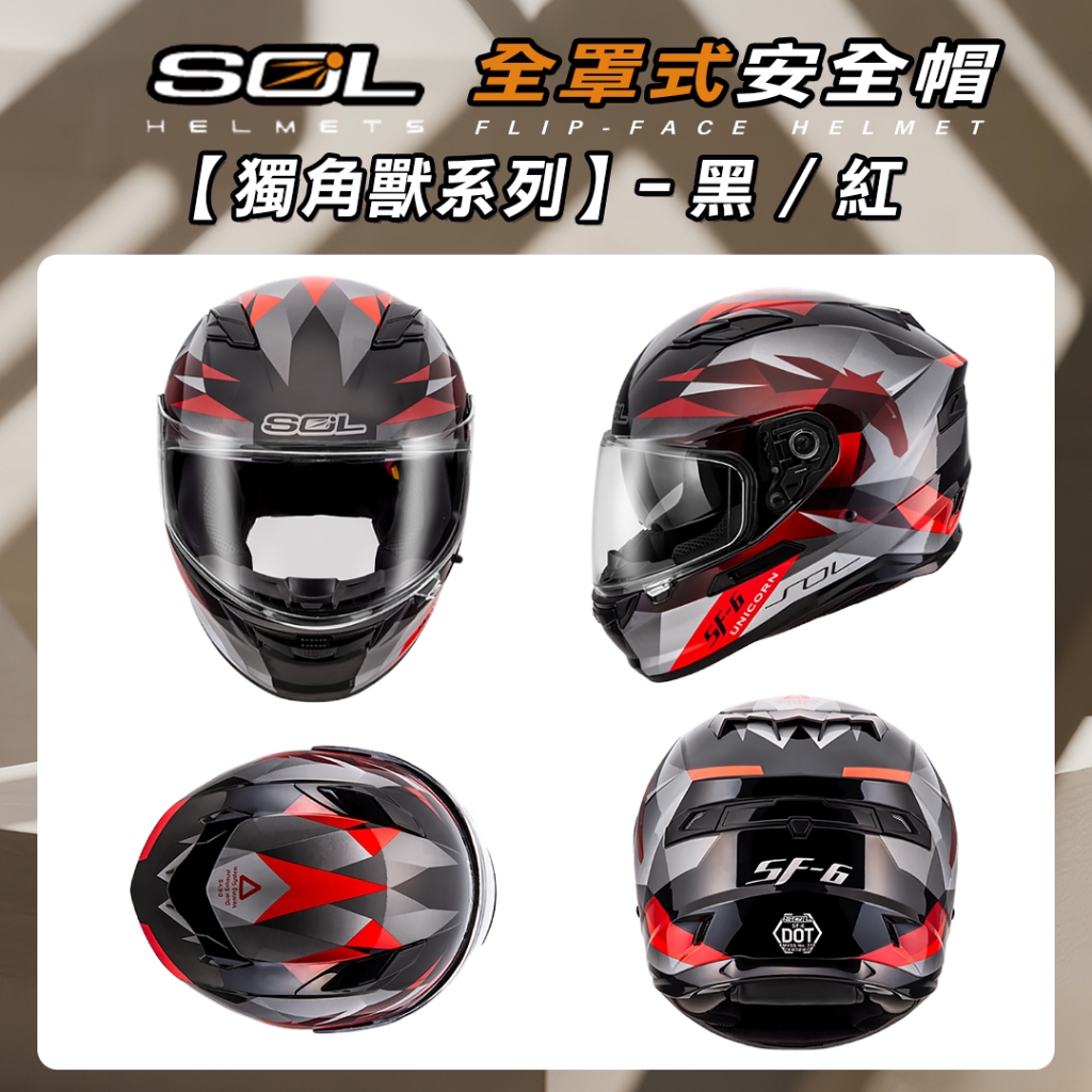 🔥拉風帽🔥SOL 安全帽SF-6 獨角獸內墨鏡加強型眼鏡溝EPS藍芽耳機槽採用金屬雙D扣全罩式安全帽| 蝦皮購物