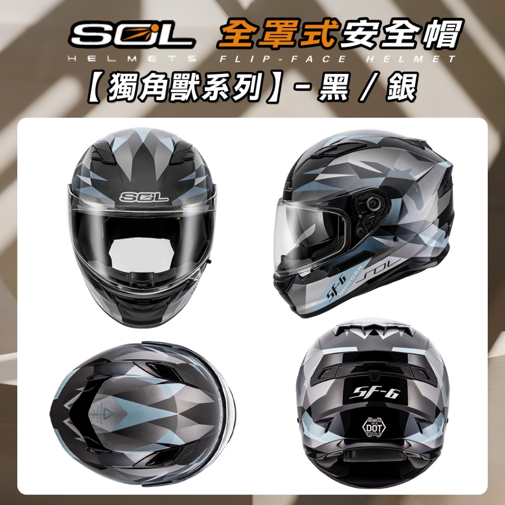 🔥拉風帽🔥SOL 安全帽SF-6 獨角獸內墨鏡加強型眼鏡溝EPS藍芽耳機槽採用金屬雙D扣全罩式安全帽| 蝦皮購物