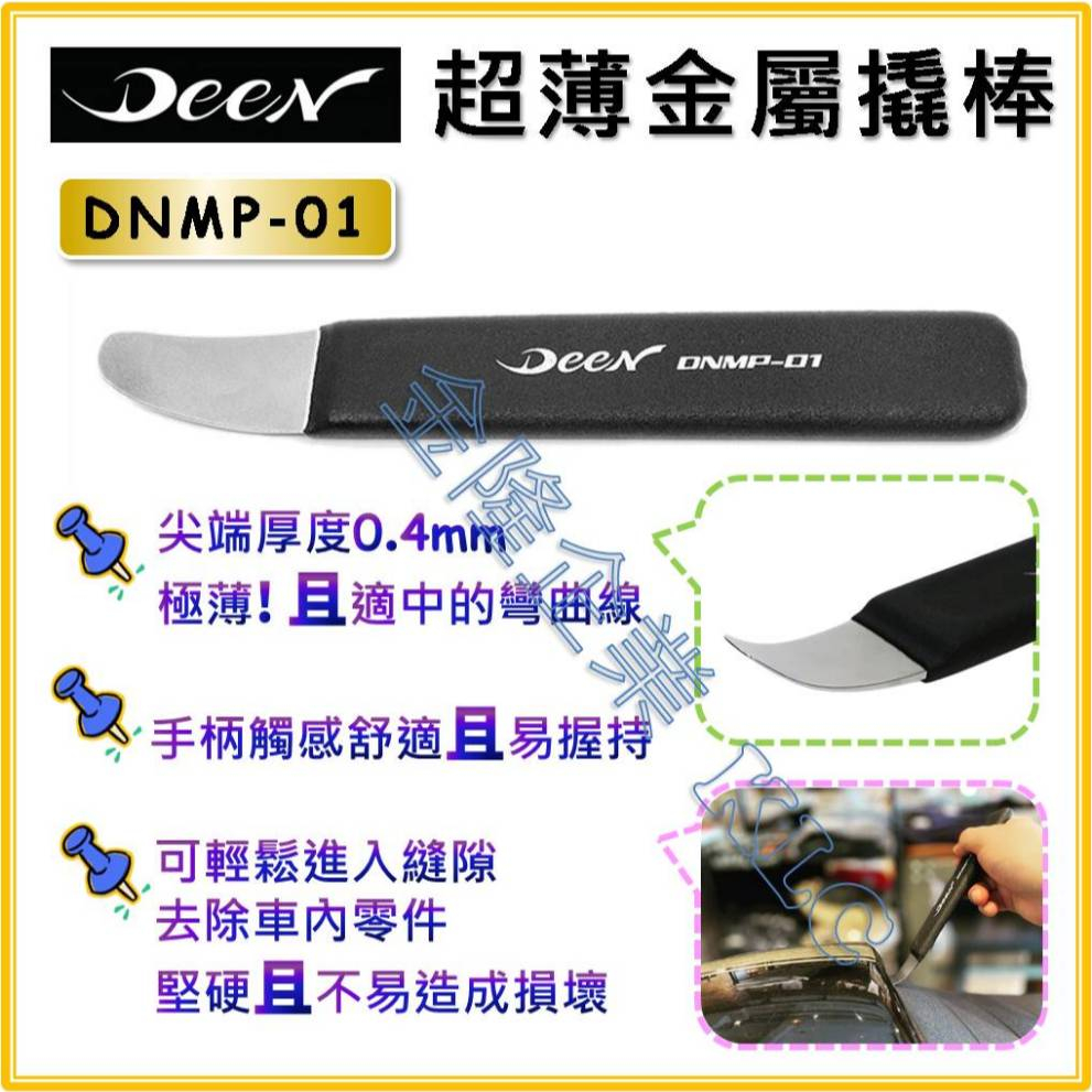 【天隆五金】(附發票) DEEN 超薄金屬撬棒 DNMP-01 小型鐵筆 極薄 0.4mm | 蝦皮購物