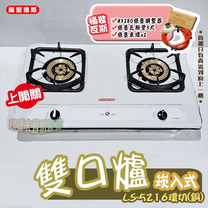 🥇免運費🥇全新【龍聖LS-5216環切(銅)崁入型雙口爐上開關含發票】單爐/+配件/能源可選/龍聖國際2級二口爐安全裝置 | 蝦皮購物
