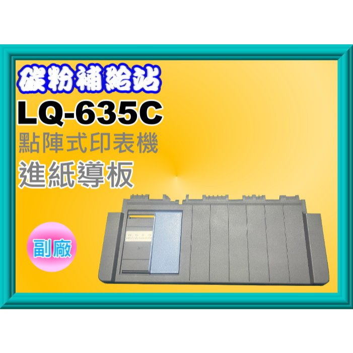 碳粉補給站【附發票】LQ-635C/ LQ635C 全新進紙導板 / 導紙板 ( 點陣印表機零件) | 蝦皮購物
