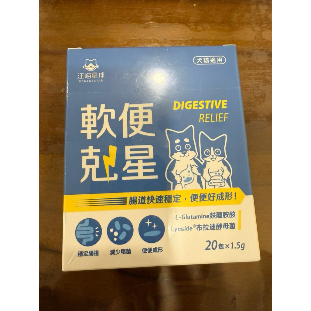 【汪喵星球】軟便剋星 盒裝20包 1.5gx20包 腸道穩定 便便好成形 舒緩軟便 布拉迪酵母菌 乳酸片球菌 麩醯胺酸 | 蝦皮購物