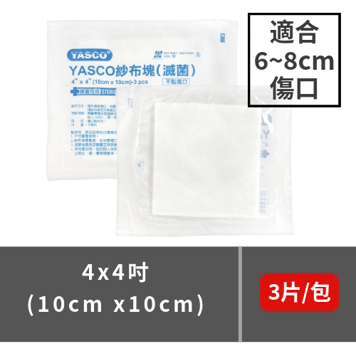 YASCO醫療滅菌紗布 不織布材質 4x4吋(10公分) 3片/包 台灣製 不易沾黏傷口紗布塊 滅菌紗布 傷口護理 | 蝦皮購物