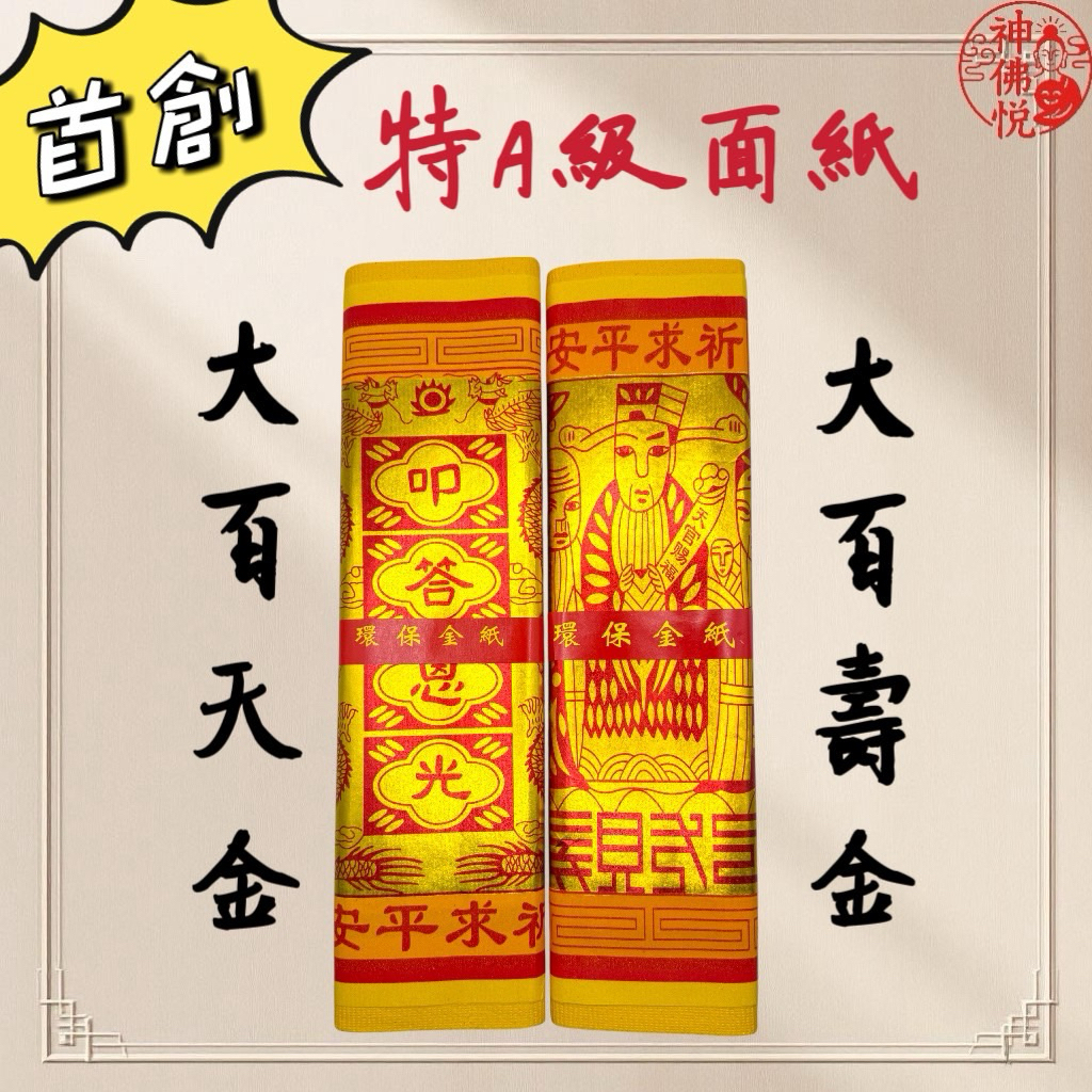 神佛悅 🔺特A大百壽金/大百天金 黃色/壓花/黃厚紙/太極金/天公金【一包10只】神明 拜拜 環保金紙 | 蝦皮購物