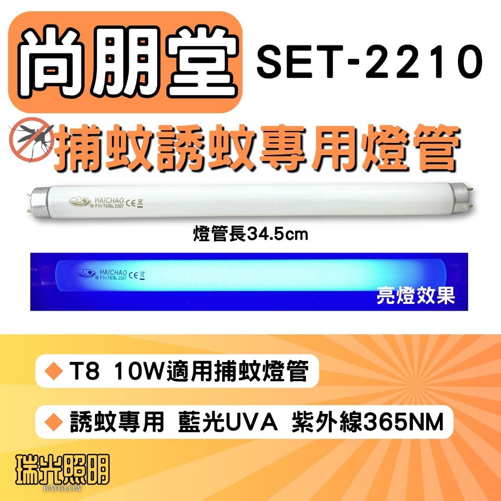 瑞光照明 現貨 尚朋堂電子捕蚊燈 SET-2210 T8 10W 捕蚊燈管 日立 日本製 誘蚊燈管 | 蝦皮購物