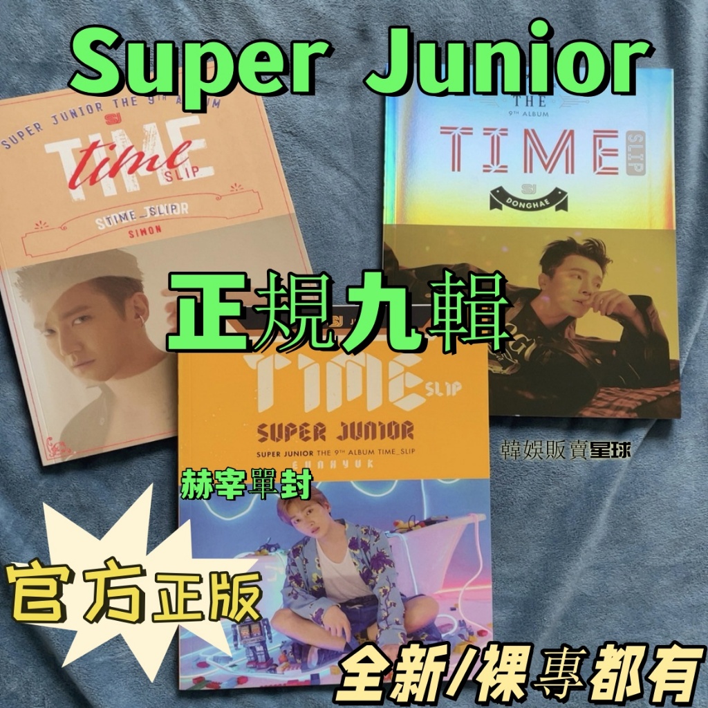 限時特惠✿SuperJunior專輯正規九輯Time slip 全新未拆SJ專輯利特赫宰