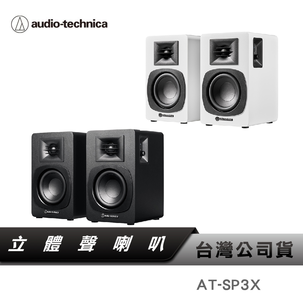 【鐵三角】AT-SP3X 主動式監聽喇叭 類比RCA 藍牙喇叭 書架音響 內建擴大器 監聽喇叭 聲霸串接 SP3 | 蝦皮購物