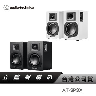【鐵三角】AT-SP3X 主動式監聽喇叭 類比RCA 藍牙喇叭 書架音響 內建擴大器 監聽喇叭 聲霸串接 SP3 | 蝦皮購物