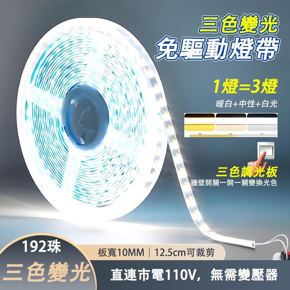 台灣現貨 led燈帶 三色變光 免變壓器 鋁槽燈 天花吊頂背景墻 超亮192珠 12.5cm可剪 可接牆壁開關 110V | 蝦皮購物