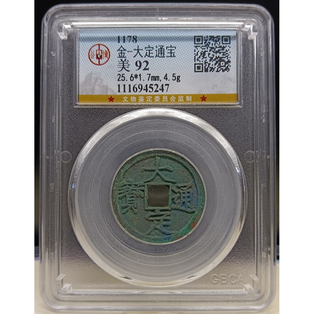 古錢 金朝- 大定通寶 公博鑑定 頂級美92 高分 鑑定公司保證真品 漂亮 | 蝦皮購物